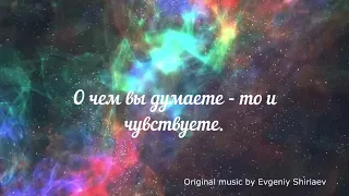 Музыка для релаксации. Путешествие к себе. Композитор: Евгений Ширяев. #relax song