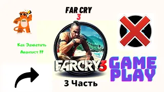 Far Cry 3.Как Захватить Аванпост. 3 Часть (без модов)