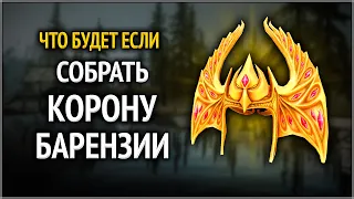 Skyrim ٠ Что Будет Если Собрать Корону Барензии