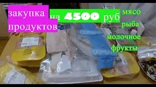 ЗАКУПКА НА 4500 РУБЛЕЙ МЯСА,РЫБЫ,МОЛОЧНЫХ ПРОДУКТОВ И НЕ ТОЛЬКО