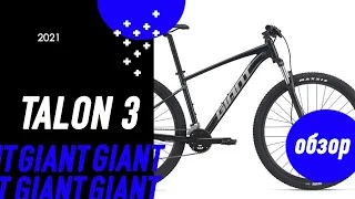 Обзор на ВЕЛОСИПЕД GIANT TALON 3 2021