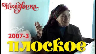 Русские традиции Алтая: Плоское, 2007-3. Russian traditions of Altai: Ploskoe, 2007-3