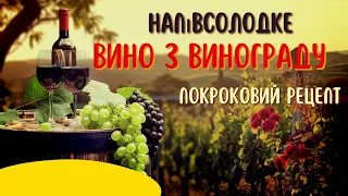 ВИНО З ВИНОГРАДУ.Самий простий покроковий  рецепт напівсолодкого домашнього вина.