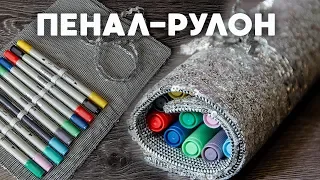 Как сшить пенал-рулон ✂ Мастер-класс