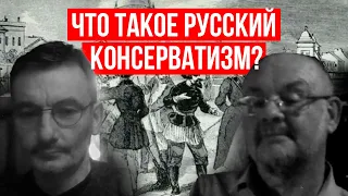 Что такое русский консерватизм?