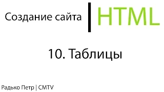 HTML. 10. Таблица