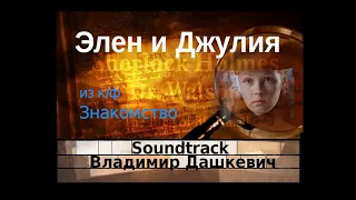 Элен и Джулия - Владимир Дашкевич - Soundtrack