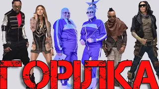 Вєрка Сердючка, The Black Eyed Peas - Горілка [MASHUP]