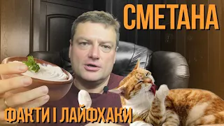 СМЕТАНА  ФАКТИ і ЛАЙФХАКИ