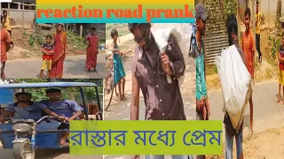 reaction road prank রাস্তার মধ্যে ফ্রেন্ড#prank video#comedy #funny video#road prank#reaction prank