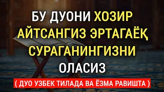 Эртагаёк сураганингизни оласиз ин шаа аллох || дуолар канали