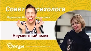 Неуместный смех. Психолог Маркелова Виктория