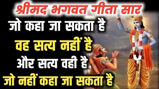 जो कहा जय सकता है वह सत्य नहीं है 🤔 BHAGWAT GEETA SAR | SHRI KRUSHNA VANI #bhagwatgeeta