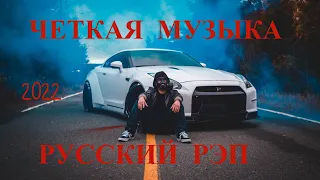 МУЗЫКА ДЛЯ ПАЦАНОВ!!! РУССКИЙ РЭП!!! 2022!!!