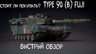 СТОИТ ЛИ ПОКУПАТЬ НОВЫЙ ПРЕМ ЯПОНИИ type 90b Fuji в War Thunder