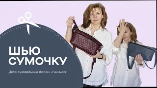 Как сшить сумочку через плечо своими руками быстро и просто