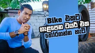 How To Choose The Right Motorcycle Tyre in Sri Lanka | Bike එකට ගැළපෙන ටයර් එක තෝරගන්න හැටි