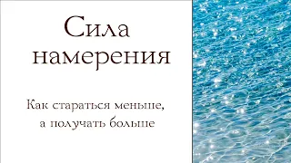 Сила намерения. Как стараться меньше, а получать больше.