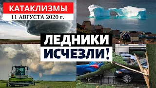 Катаклизмы за день 11 августа 2020 года | Ледники исчезают! Почему?Изменение климата! Climate Change