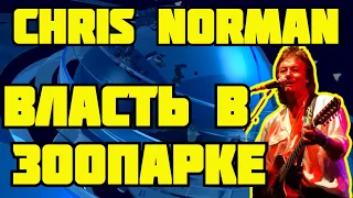 Chris Norman власть в зоопарке захватили обезьяны