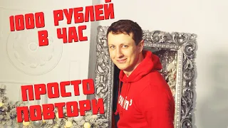 СХЕМА 1000 РУБ. В ЧАС НА ЯНДЕКС ДЗЕН. Заработок на Яндекс Дзен для новичка в 2021 году