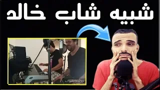 ردة فعل مغربي على موال المرسم  الشاب خالد  احسن تقليد للشاب خالد لا يفوتك ...ادخل و اسمع