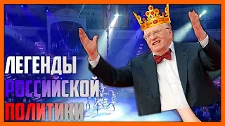 ЖИРИНОВСКИЙ — КРИНЖ ПО-РУССКИ. Легенды Российской Политики