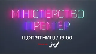 МІНІСТЕРСТВО ПРЕМ'ЄР на М1!