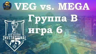 VEG vs. MG Группа B | MSI 2019 | Чемпионат MSI Play-In | MEGA против Vega Squadron