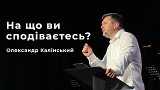 На що ви сподіваєтесь?  |  Олександр Калінський