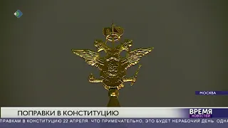 Владимир Путин согласился с проведением голосования по поправкам в Конституцию 22 апреля