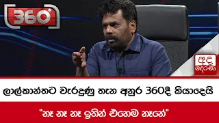 ලාල්කාන්තට වැරදුණු තැන අනුර 360දී කියාදෙයි "නෑ නෑ නෑ ඉතින් එහෙම නෑනේ"