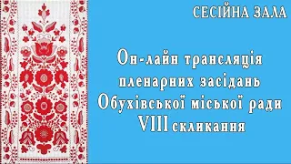 Засідання ради 29.01.2021 - СЕСІЙНА ЗАЛА