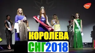Королева СНГ 2018. Конкурс красоты Королева СНГ 2018