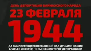 23 февраля 1944 г. Геноцид Ингушского народа. Никто не забыт ничто не забыто