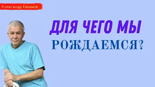 Для чего мы РОЖДАЕМСЯ? А.Хакимов