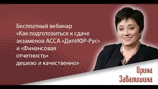 Как подготовиться к сдаче экзаменов АССА «ДипИФР-Рус» и «Финансовая отчетность» дешево и качественно