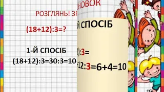 математика 3 клас відеоурок ДІЛЕННЯ СУМИ НА ЧИСЛО