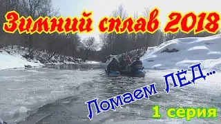 Зимний сплав 2018  по Малой Кокшаге. Ломаем лед