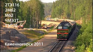 Каменногорск 2011. 2ТЭ116, 2М62, М62, ЧМЭ3т, ТЭП70 (РЖД)