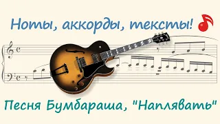 Песня Бумбараша, "Наплявать" ( Bumbarash's song, "Don't give a damn" )