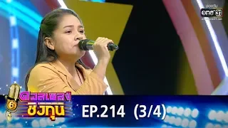 ดวลเพลงชิงทุน | EP.214 (3/4) | 17 ธ.ค. 62 | one31