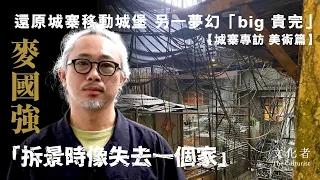 【#城寨專訪系列 美術篇】還原城寨移動城堡 另一夢幻「big 貴完」麥國強：「拆景時像失去一個家」｜2024 香港電影