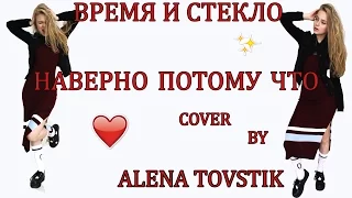 Время и Стекло - Навернопотомучто (cover by Alena Tovstik)