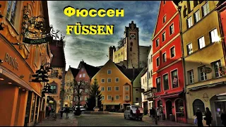 Фю́ссен. Füssen. ГЕРМАНИЯ. ДОСТОПРИМЕЧАТЕЛЬНОСТИ. ЧТО ПОСМОТРЕТЬ.