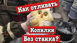 Как отлить гипсовую копилку - Пропорции замешивания гипса - Отливка без станка