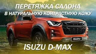 Isuzu D-Max - большой проект по доработке салона, все перетянули в натуральную контрастную кожу 2021