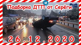 ДТП Подборка на видеорегистратор за 26 12 2020 Декабрь