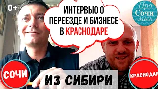 Бизнес и работа в Краснодаре ➤ОТЗЫВЫ переехавших на пмж ➕➖Переезд в Краснодар из Сибири 🔵Просочились