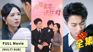 【MULTI SUB】【Full Movie】Framed and divorced, she adopts orphan, meets dad, hides identity to remarry!